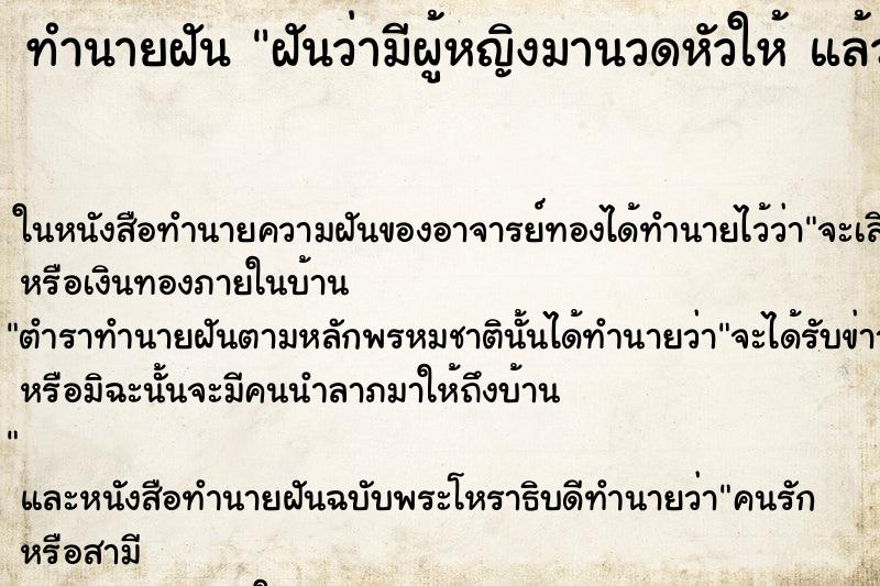 ทำนายฝันฝันว่ามีผู้หญิงมานวดหัวให้แล้วเรียกให้ตื่น ทำนายฝันทำนายฝันฝันว่ามีผู้หญิงมานวดหัวให้แล้วเรียกให้ตื่น